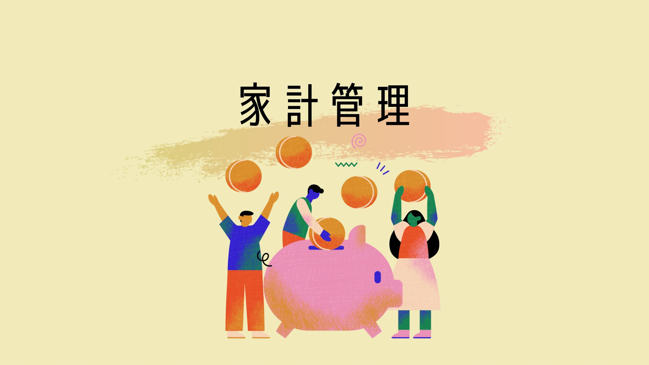 家計管理