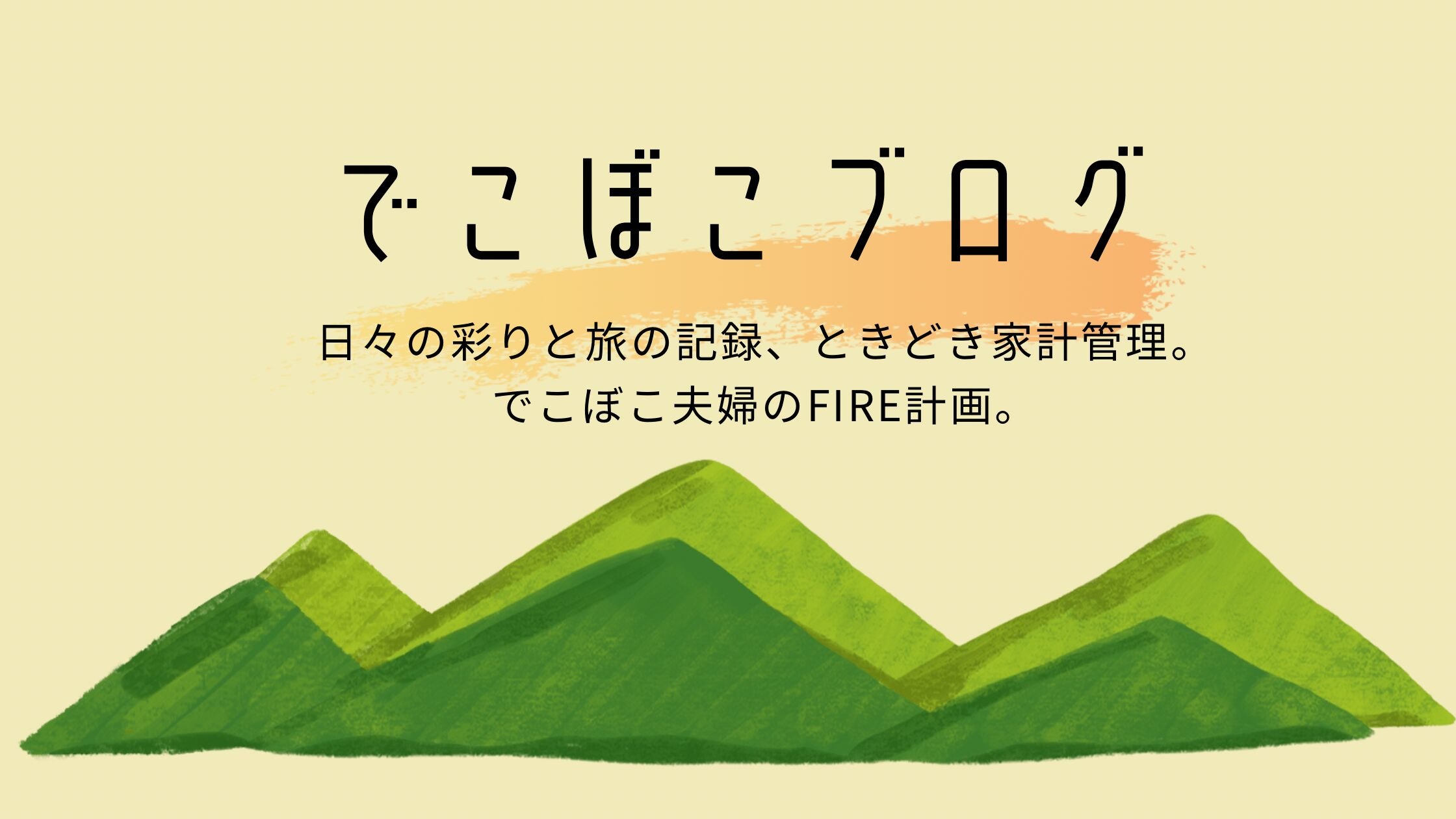 でこぼこブログ