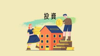 投資